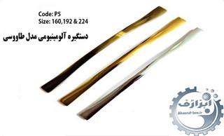 دستگیره طاووسی p5
