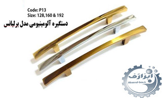 دستگیره برلیانس p13