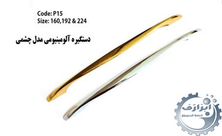 دستگیره چشمی کد p 15