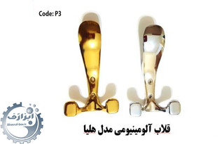 قلاب آویز هلیا مدل p3