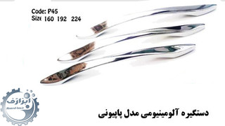 دستگیره پاپیونی p45